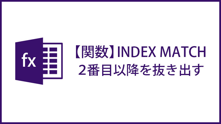 INDEX MATCH関数で2番目以降の該当する値も全て検索する方法